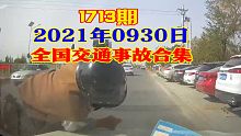 1713期：满载沙石的货车为了躲避电动车失控侧翻【20210930全国车祸合集】