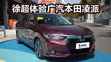 空间大，性价比高，试驾广汽本田新款凌派混动