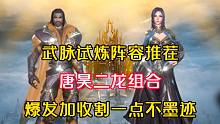 斗罗大陆魂师对决：武脉试炼阵容推荐，唐昊加二龙组合！