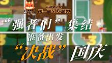 【小动物之星sos联赛】决赛开场（14位强者蓄势待发，决战国庆。）