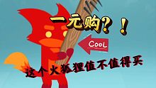[小动物之星]1元购的火狐狸值不值得买？
