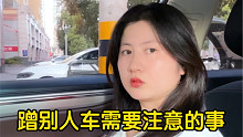 【七哥撩车】蹭别人车需要注意的事，除非……