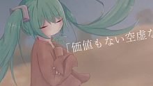 【初音ミク】虚幻行星【雨ヤ鳥】
