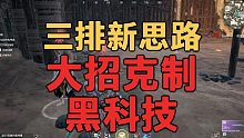 三排新思路 大招克制の黑科技
