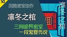 【说书人】国推密室佳作《凛冬之棺》搞笑速读 | 助眠安睡 | 小说演绎