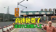 高速免费了，走人工车道还是ETC车道？