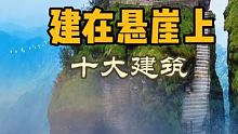 中国十个建在悬崖上的建筑，你打卡了吗 