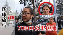 环球自驾786天7万公里，开进33国亚美尼亚，老外的眼神充满困惑