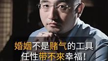 高铭：婚姻不是赌气的工具，任性带不来幸福！