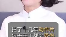 惠英红：拍了十几年动作片，每天开工都会受伤！