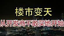 楼市彻底变天了，开发商居然都不敢买地！