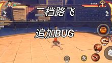 路飞开档后二技能竟然有两次追加？？到底是bug，还是角色原因？