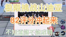 航海王热血航线：国庆快乐！极限挑战山迪亚，82评分试水，希望能成功啊……