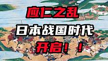 【日本简史第十期】应仁之乱！日本战国时代序章！
