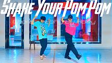 【CUBE舞室】鲨鱼仔编舞作品《Shake Your Pom Pom》