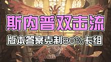 【哈利波特：魔法觉醒】斯内普双击平A流是版本答案？明削暗升？克制80%的卡组！小怪还是好清并且大怪更