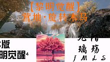 【黎明觉醒】营地•旋转木马