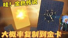 哈利波特魔法觉醒，教你如何提升复制金卡的几率