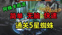 哈利波特魔法觉醒：快速通关5星蜘蛛！“阿蛛卡班流“成功率100%，必备禁林攻略