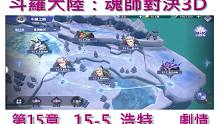 【水色薇薇玩斗羅】  15-5 浩特 劇情純享  主C 強攻破甲戴沐白 斗羅大陸魂師對决3D
