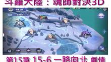 【水色薇薇玩斗羅】  15-6 一路向北 劇情純享  主C 強攻破甲戴沐白 斗羅大陸魂師對决3D