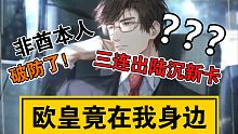【光与夜之恋】关于9月30号那天我一个同学三连出陆总新六星卡幻光的故事
