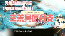 《天地劫幽城再临》限时活动-三途烽燧 右路 三荒冥原分支