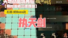 《天地劫幽城再临》限时活动「三途烽燧」右路終Boss战 执天剑 完成攻略