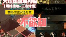 《天地劫幽城再临》限时活动「三途烽燧」右路 三荒冥原分支 不欲知 完成攻略