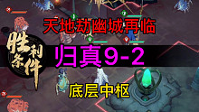 天地劫归真9-2底层中枢完美攻略