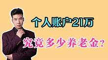 江西的国企职工，1982年开始工作，个人账户21万，养老金有多少？
