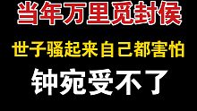 【当年万里觅封侯】世子骚起来自己都害怕，钟宛都快忍不下去了