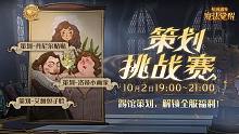 【HPMA】策划挑战赛 直播回放 20211002录播 全程录像【哈利波特魔法觉醒】