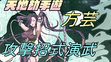 【天地劫手游 】方芸|我是韩无砂啦|攻击招式演武|牛奶大湿台