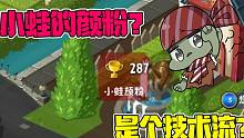 植物大战僵尸：技术流玩家竟然小蛙的颜粉？大嘴：我不理解！