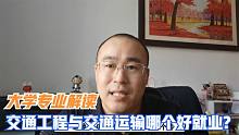 交通运输专业和交通工程专业哪个好就业？理科男生适合报考哪个？