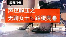 第二个碎的我猝不及防 
暂时不直播，能直播的时候会跟大家见面的，宝宝们就别催我啦乖
 #高跟鞋控 #