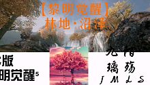 【黎明觉醒】林地•沼泽