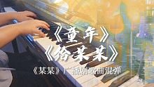 【某某】广播剧歌曲《童年》+《给某某》丨钢琴混弹