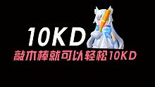 香肠派对打到10KD很难吗？我用木棒打只需要一晚上！友谊最重要！