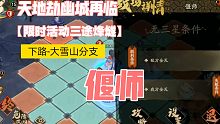 《天地劫幽城再临》限时活动「三途烽燧」下路 大雪山分支 偃师 完成攻略