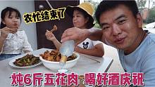 农忙结束了，炖6斤五花肉配1瓶白酒，小伙一口肉一口酒吃过瘾！