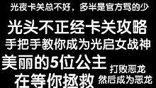 光夜卡关不要慌，老呆毛子来帮忙，不正经光夜卡关攻略～