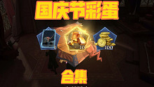 【哈利波特魔法觉醒】国庆节彩蛋合集（已更至第三天）