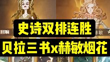 【哈利波特魔法觉醒】打不过烟花就和赫敏烟花组队！好用！快用！（贝拉三书x赫敏烟花双排连胜卡组）