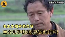 88岁老母亲喝农药自尽，3个儿子在旁边等她咽气，太冷血！纪录片