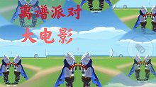 ［香肠派对］离谱派对！我的香肠派对为什么会有这么多BUG？大电影！