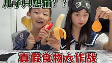 真假食物大作战第二弹，看到假食物后，儿子今天只想输？