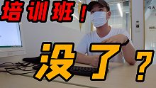 揭秘补习行业内幕，原本一个暑假赚6位数，双减政策后被迫下岗了？