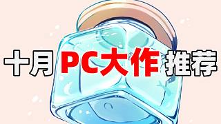十月PC大作推薦，簡(jiǎn)單粗暴解決你的游戲荒
